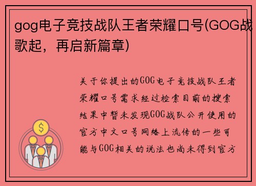 gog电子竞技战队王者荣耀口号(GOG战歌起，再启新篇章)