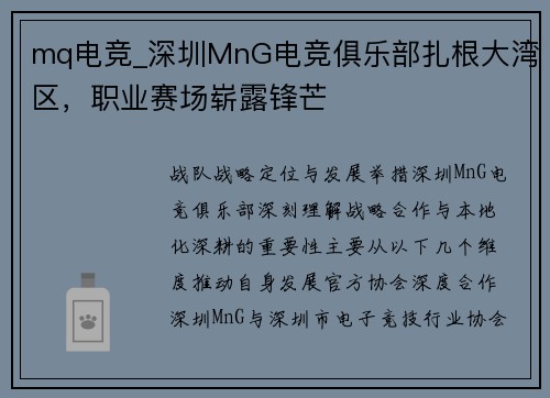 mq电竞_深圳MnG电竞俱乐部扎根大湾区，职业赛场崭露锋芒