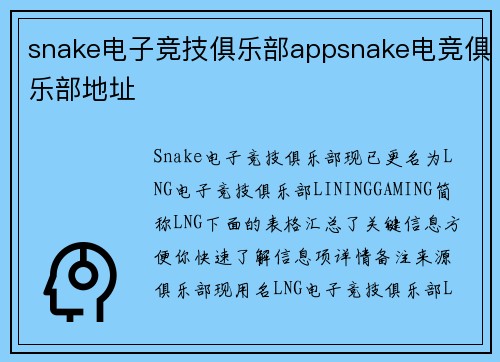 snake电子竞技俱乐部appsnake电竞俱乐部地址