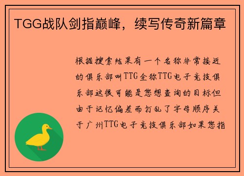 TGG战队剑指巅峰，续写传奇新篇章