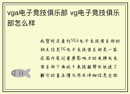vga电子竞技俱乐部 vg电子竞技俱乐部怎么样
