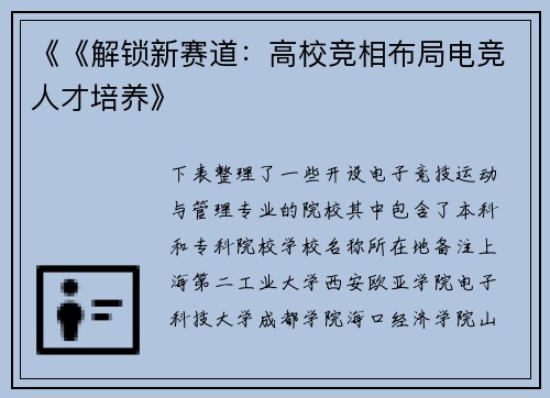 《《解锁新赛道：高校竞相布局电竞人才培养》