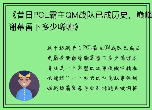 《昔日PCL霸主QM战队已成历史，巅峰谢幕留下多少唏嘘》