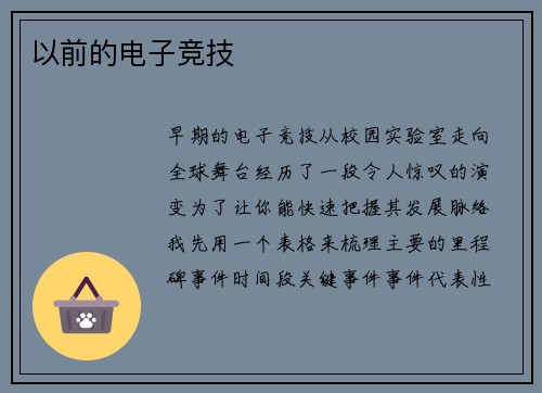 以前的电子竞技