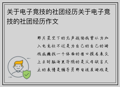 关于电子竞技的社团经历关于电子竞技的社团经历作文
