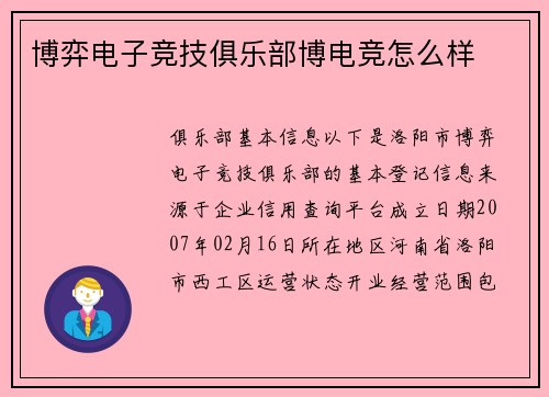 博弈电子竞技俱乐部博电竞怎么样