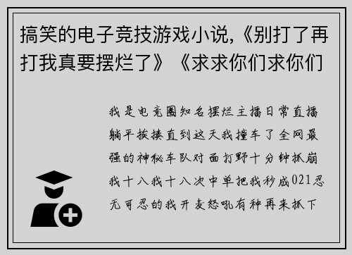 搞笑的电子竞技游戏小说,《别打了再打我真要摆烂了》《求求你们求你们别秀了，我只是个青铜啊》